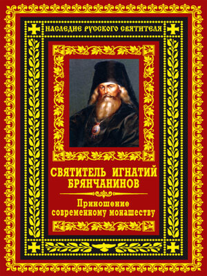 cover image of Приношение современному монашеству